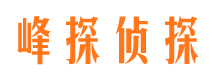 无锡峰探私家侦探公司